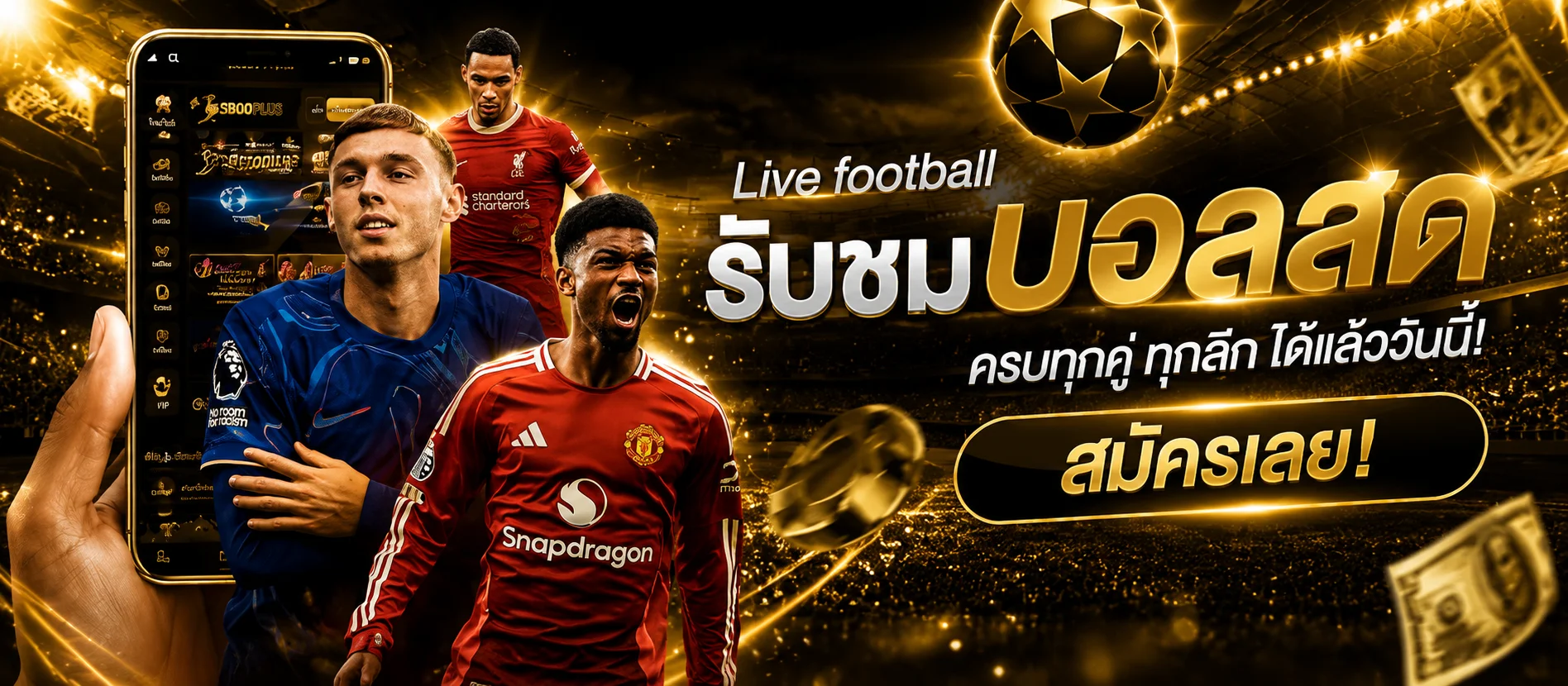 แทงบอลออนไลน์ RAMCLUB ราคาน้ำดี บอลสดทุกลีก