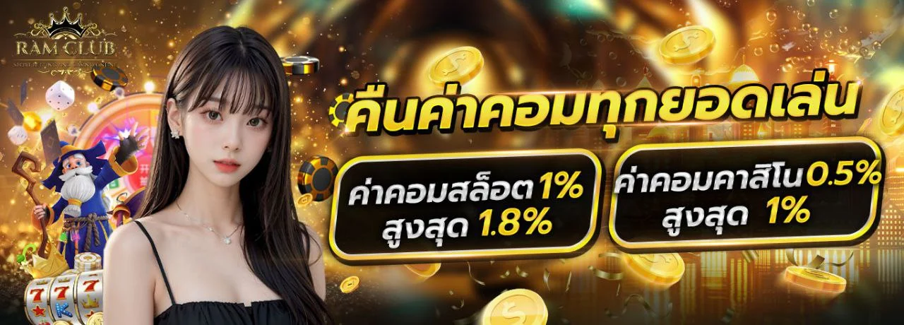 โปรโมชั่น RAMCLUB โบนัสสมาชิกใหม่และคืนยอดเสีย