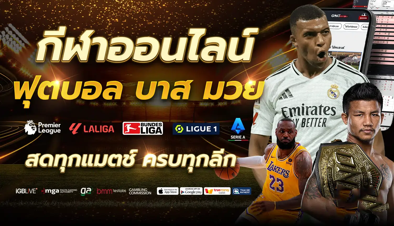 แทงบอลออนไลน์ RAMCLUB ราคาน้ำดี บอลสดทุกลีก